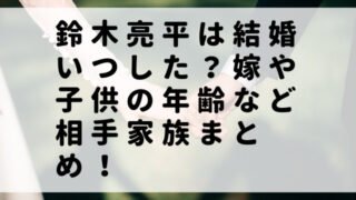 鈴木亮平は結婚いつした？嫁や子供の年齢など相手家族まとめ！