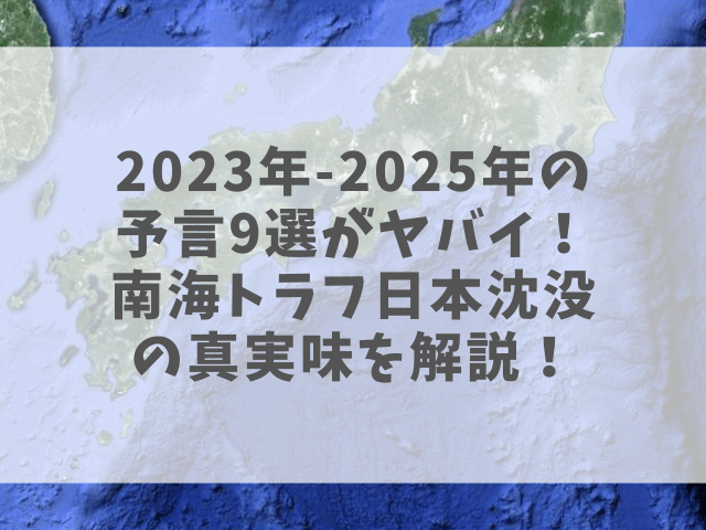 2023年-2025年の予言9選がヤバイ！南海トラフ日本沈没の真実味を解説！