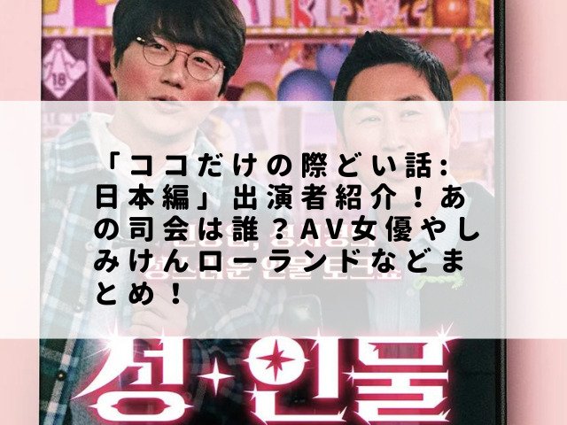 「ココだけの際どい話: 日本編」出演者紹介！あの司会は誰？AV女優やしみけんローランドなどまとめ！