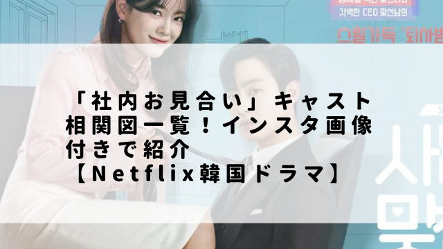 「社内お見合い」キャスト相関図一覧！インスタ画像付きで紹介【Netflix韓国ドラマ】