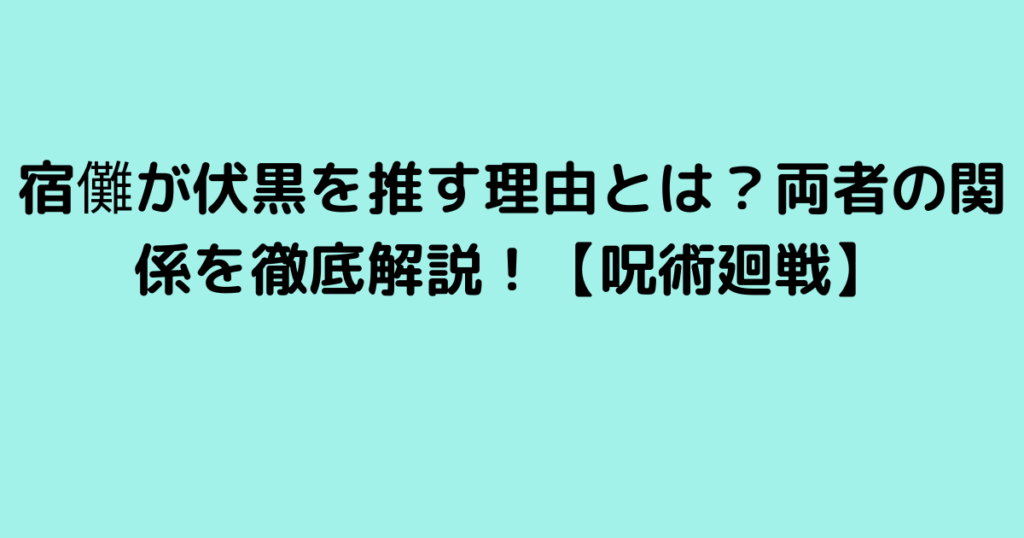 宿儺が伏黒を推す理由とは？両者の関係を徹底解説！【呪術廻戦】