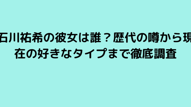 石川祐希の彼女は誰？歴代の噂から現在の好きなタイプまで徹底調査