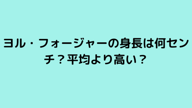 ヨル・フォージャーの身長は何センチ？平均より高い？