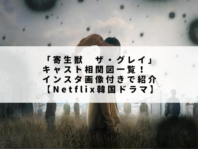 「寄生獣　ザ・グレイ」キャスト相関図一覧！インスタ画像付きで紹介【Netflix韓国ドラマ】