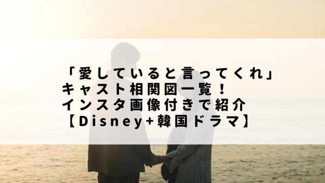 「愛していると言ってくれ」キャスト相関図一覧！インスタ画像付きで紹介【Disney+韓国ドラマ】