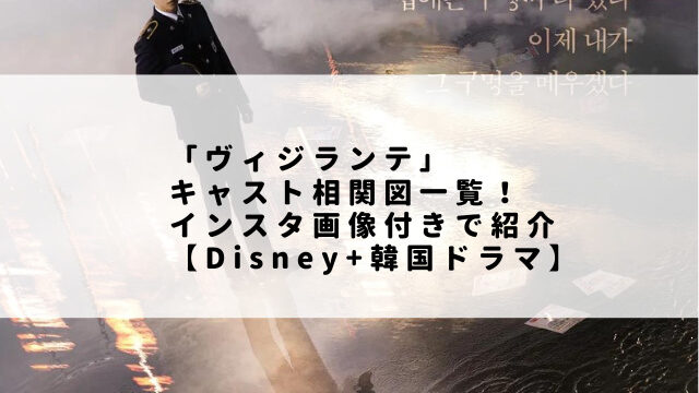 「ヴィジランテ」キャスト相関図一覧！インスタ画像付きで紹介【Disney+韓国ドラマ】