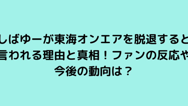 しばゆーが東海オンエアを脱退すると言われる理由と真相！ファンの反応や今後の動向は？