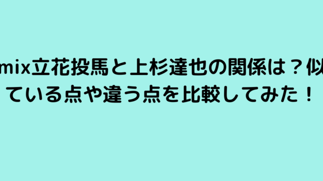 mix立花投馬と上杉達也の関係は？似ている点や違う点を比較してみた！