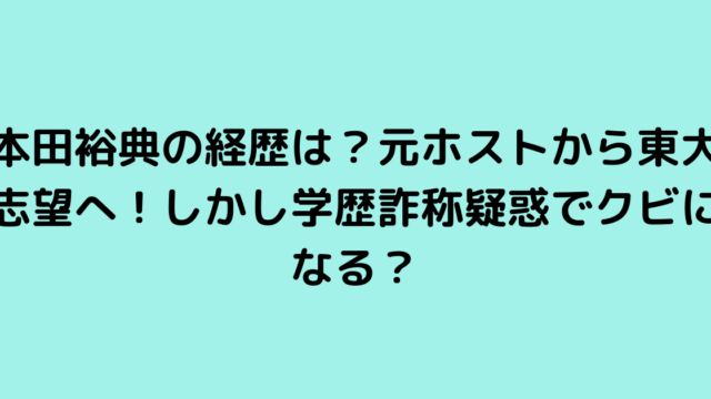 本田裕典の経歴は？元ホストから東大志望へ！しかし学歴詐称疑惑でクビになる？