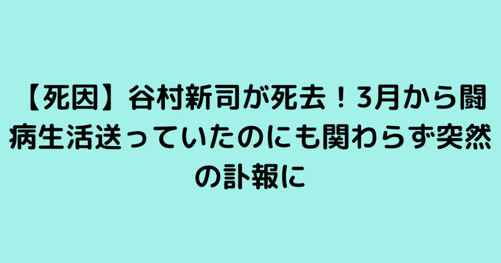 【死因】谷村新司が死去！3月から闘病生活送っていたのにも関わらず突然の訃報に