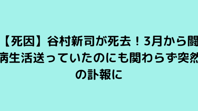 【死因】谷村新司が死去！3月から闘病生活送っていたのにも関わらず突然の訃報に