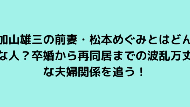 加山雄三の前妻・松本めぐみとはどんな人？卒婚から再同居までの波乱万丈な夫婦関係を追う！