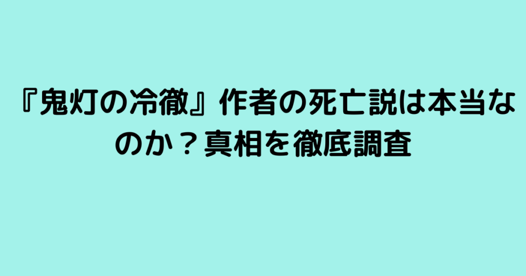 『鬼灯の冷徹』作者の死亡説は本当なのか？真相を徹底調査