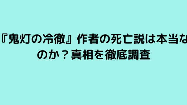 『鬼灯の冷徹』作者の死亡説は本当なのか？真相を徹底調査