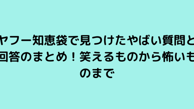 ヤフー知恵袋で見つけたやばい質問と回答のまとめ！笑えるものから怖いものまで