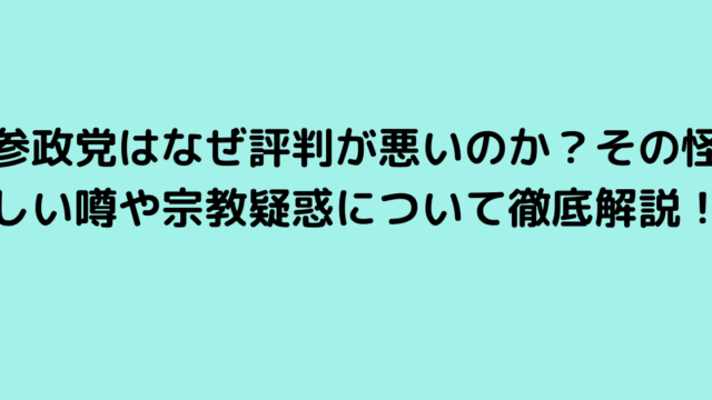 参政党はなぜ評判が悪いのか？その怪しい噂や宗教疑惑について徹底解説！