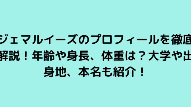 ジェマルイーズのプロフィールを徹底解説！年齢や身長、体重は？大学や出身地、本名も紹介！