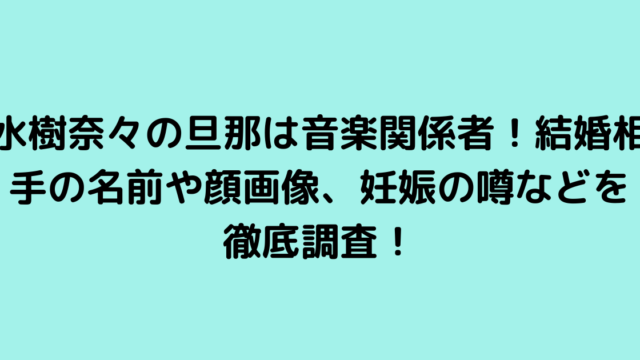 水樹奈々の旦那は音楽関係者！結婚相手の名前や顔画像、妊娠の噂などを徹底調査！