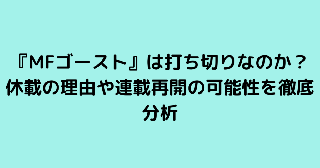 『MFゴースト』は打ち切りなのか？休載の理由や連載再開の可能性を徹底分析