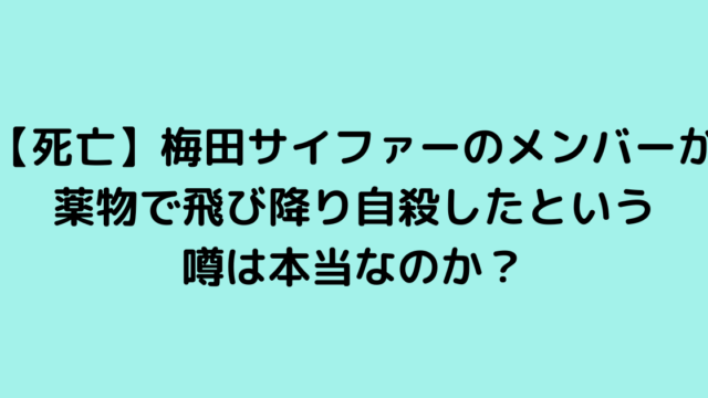 【死亡】梅田サイファーのメンバーが薬物で飛び降り自殺したという噂は本当なのか？