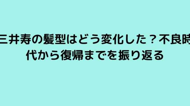 三井寿の髪型はどう変化した？不良時代から復帰までを振り返る