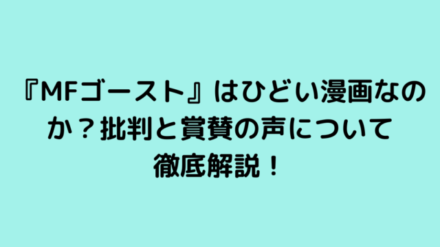 『MFゴースト』はひどい漫画なのか？批判と賞賛の声について徹底解説！