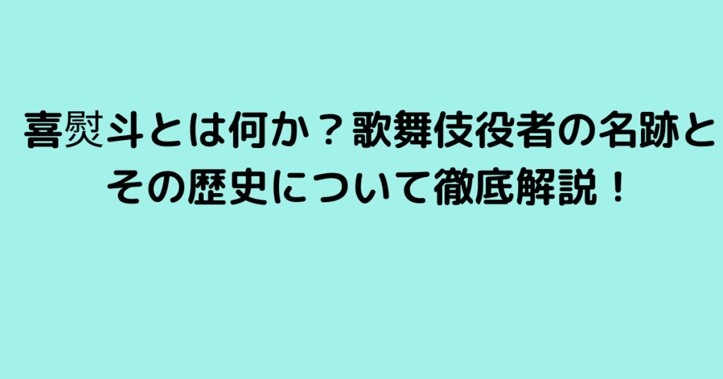 喜熨斗とは何か？歌舞伎役者の名跡とその歴史について徹底解説！