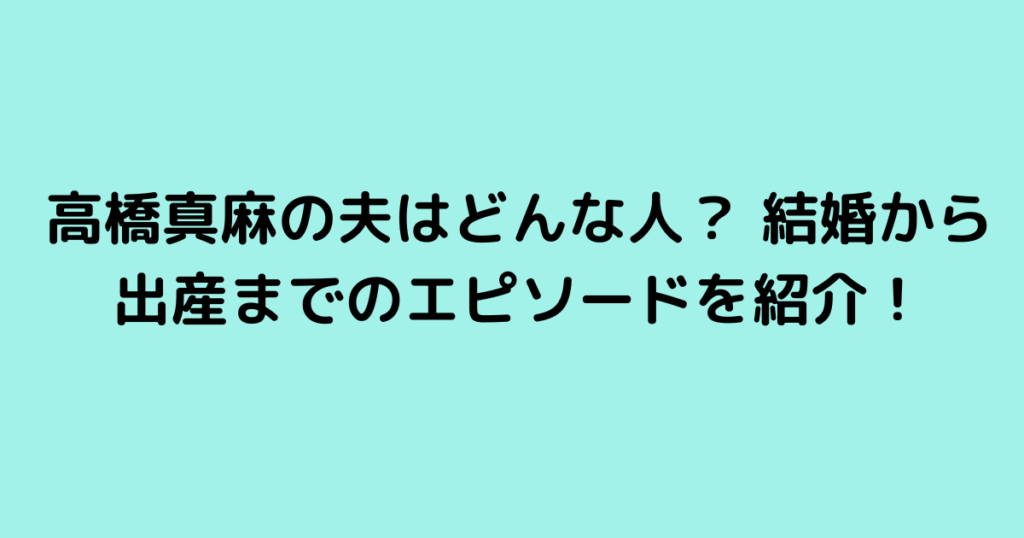 高橋真麻の夫はどんな人？ 結婚から出産までのエピソードを紹介！