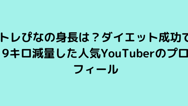 トレぴなの身長は？ダイエット成功で9キロ減量した人気YouTuberのプロフィール