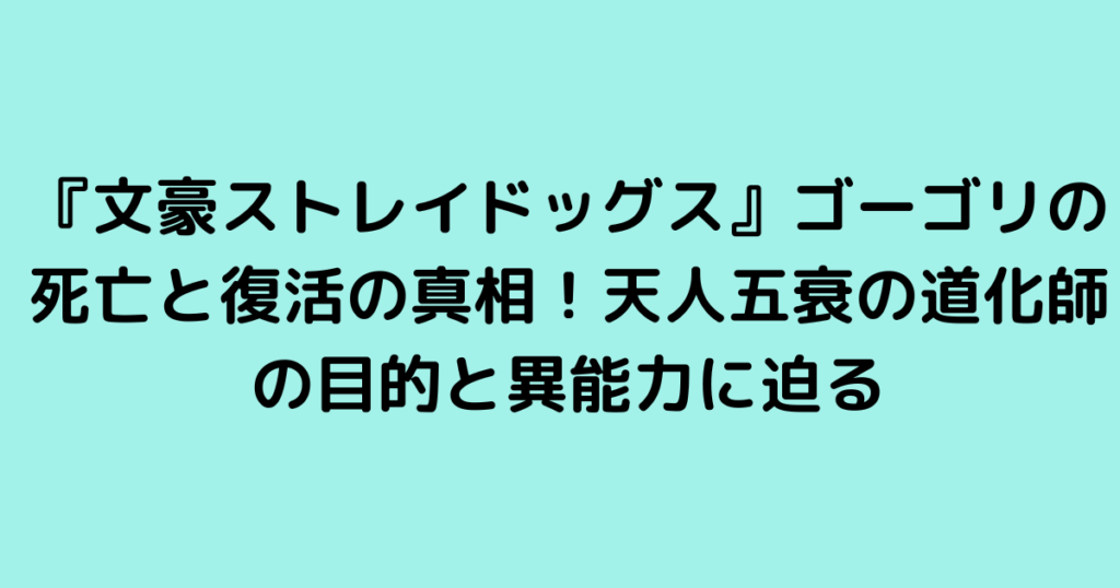 『文豪ストレイドッグス』ゴーゴリの死亡と復活の真相！天人五衰の道化師の目的と異能力に迫る