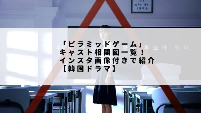 「ピラミッドゲーム」キャスト相関図一覧！インスタ画像付きで紹介【韓国ドラマ】