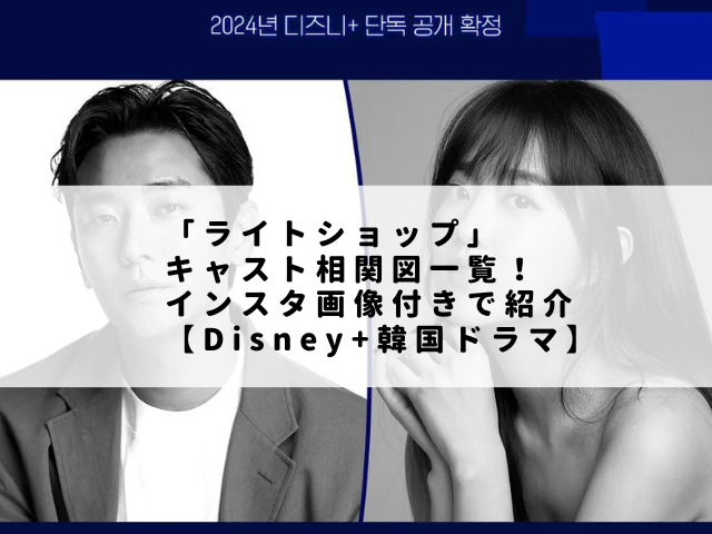 「ライトショップ」キャスト相関図一覧！インスタ画像付きで紹介【Disney+韓国ドラマ】