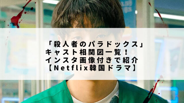 「殺人者のパラドックス」キャスト相関図一覧！インスタ画像付きで紹介【Netflix韓国ドラマ】