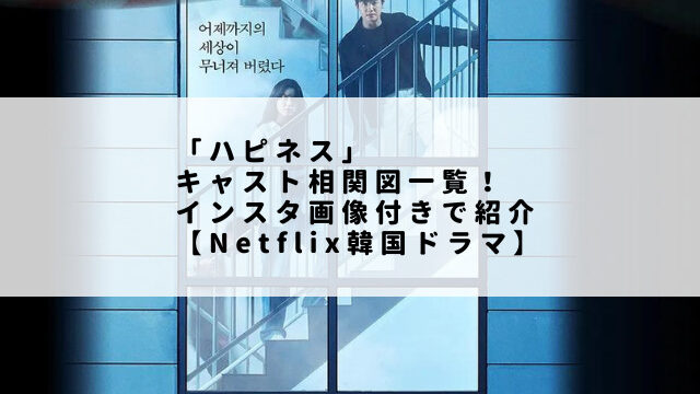 「ハピネス」キャスト相関図一覧！インスタ画像付きで紹介【Netflix韓国ドラマ】