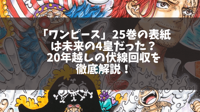 「ワンピース」25巻の表紙は未来の4皇だった？20年越しの伏線回収を徹底解説！