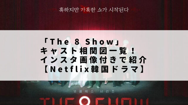 「The 8 Show」キャスト相関図一覧！インスタ画像付きで紹介【Netflix韓国ドラマ】