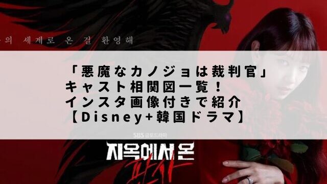 「悪魔なカノジョは裁判官」キャスト相関図一覧！インスタ画像付きで紹介【Disney+韓国ドラマ】