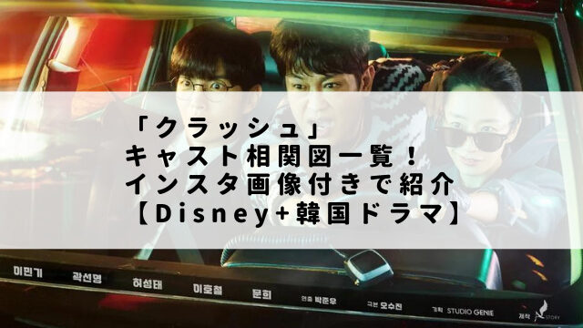 「クラッシュ」キャスト相関図一覧！インスタ画像付きで紹介【Disney+韓国ドラマ】