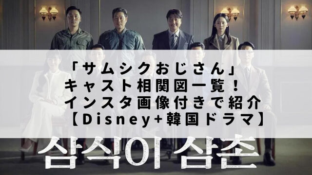 「サムシクおじさん」キャスト相関図一覧！インスタ画像付きで紹介【Disney+韓国ドラマ】