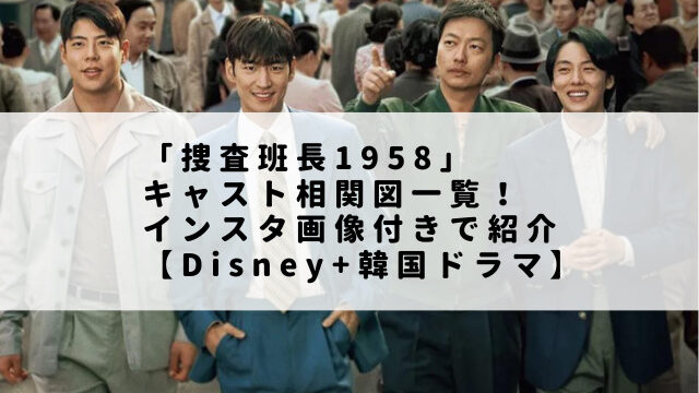 「捜査班長1958」キャスト相関図一覧！インスタ画像付きで紹介【Disney+韓国ドラマ】