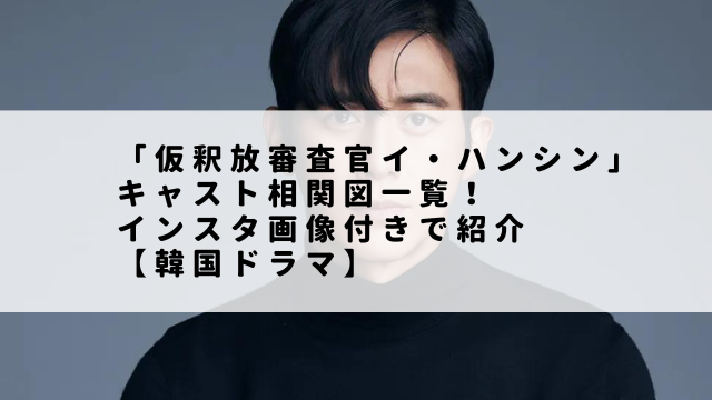 「仮釈放審査官イ・ハンシン」キャスト相関図一覧！インスタ画像付きで紹介【韓国ドラマ】