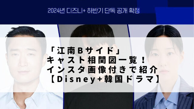 「江南Bサイド」キャスト相関図一覧！インスタ画像付きで紹介【Disney+韓国ドラマ】