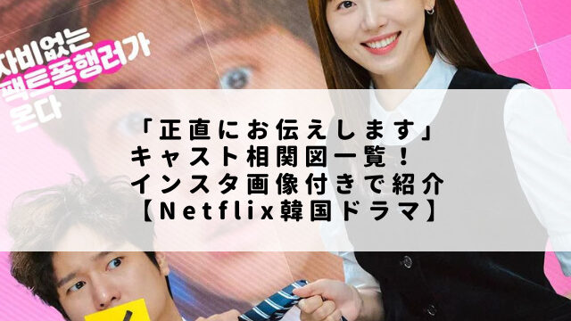 「正直にお伝えします」キャスト相関図一覧！インスタ画像付きで紹介【Netflix韓国ドラマ】