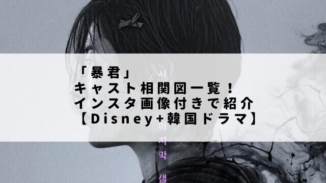 「暴君」キャスト相関図一覧！インスタ画像付きで紹介【Disney+韓国ドラマ】