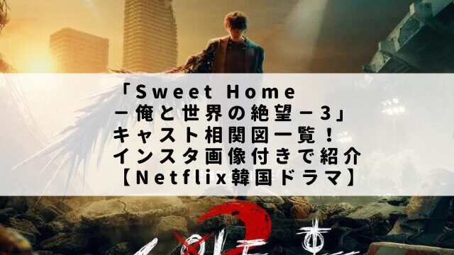 「Sweet Home －俺と世界の絶望－3」キャスト相関図一覧！インスタ画像付きで紹介【Netflix韓国ドラマ】