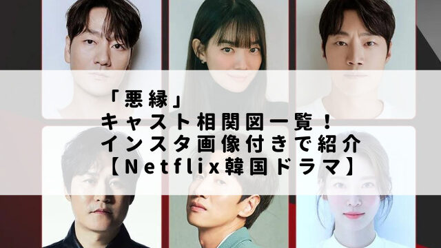 「悪縁」キャスト相関図一覧！インスタ画像付きで紹介【Netflix韓国ドラマ】