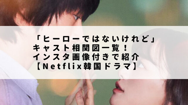 「ヒーローではないけれど」キャスト相関図一覧！インスタ画像付きで紹介【Netflix韓国ドラマ】