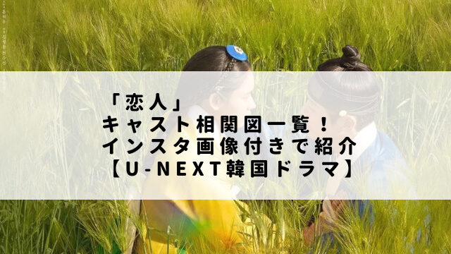 「恋人」キャスト相関図一覧！インスタ画像付きで紹介【U-NEXT韓国ドラマ】