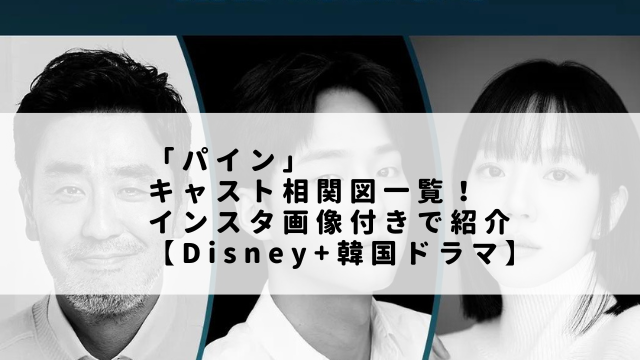 「パイン」キャスト相関図一覧！インスタ画像付きで紹介【Disney+韓国ドラマ】