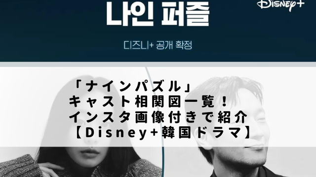 「ナインパズル」キャスト相関図一覧！インスタ画像付きで紹介【Disney+韓国ドラマ】